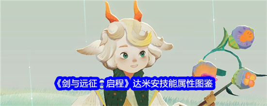 剑与远征启程达米安技能属性强度怎么样 达米安技能属性介绍2025(剑与远征启程达米安)