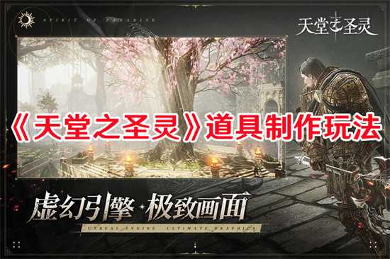 天堂之圣灵道具如何做 天堂之圣灵道具制作流程攻略(天堂之令)