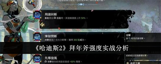 哈迪斯2拜年斧如何 哈迪斯2拜年斧技能强度分析(哈迪斯矛2投弹)