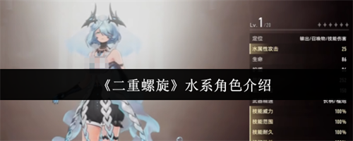 二重螺旋水系角色怎么样 二重螺旋水系角色介绍(二重螺旋吧)