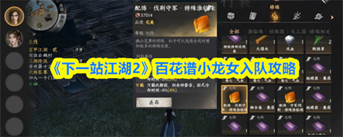 下一站江湖2小龙女怎么入队 下一站江湖2百花谱小龙女入队攻略(下一站江湖手游)