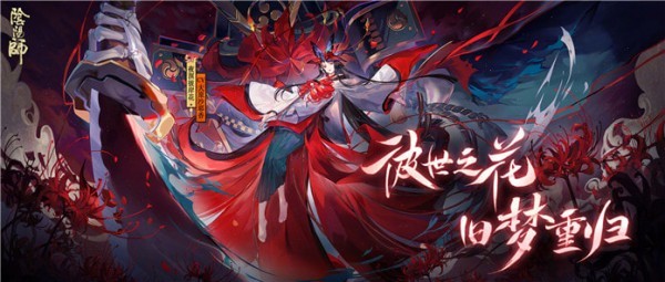 阴阳师SP彼岸花图透 阴阳师SP彼岸花立绘(阴阳师sp彼岸花最佳御魂搭配)
