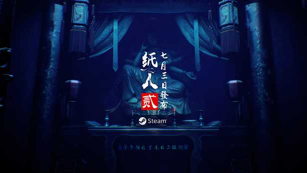 纸人2什么时候发售 纸人2具体上线时间介绍(纸人2时间表怎么过)