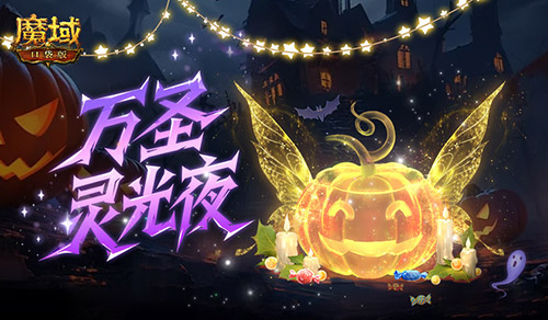 魔域口袋版1