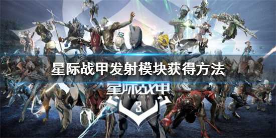 星际战甲archwing发射模块在哪获得 星际战甲发射模块教程分享