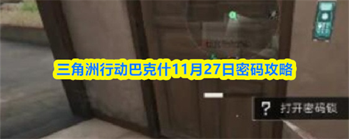 三角洲行动巴克什11.27密码是什么 三角洲行动巴克什11月27日密码攻略